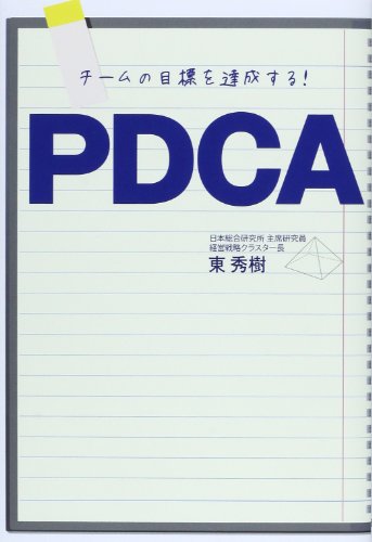 チームの目標を達成する!PDCA [Jan 01， 2014] 東 秀樹