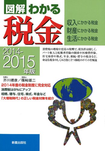 2014-2015年版 図解わかる税金 [Apr 18， 2014] 芥川靖彦; 篠﨑雄二