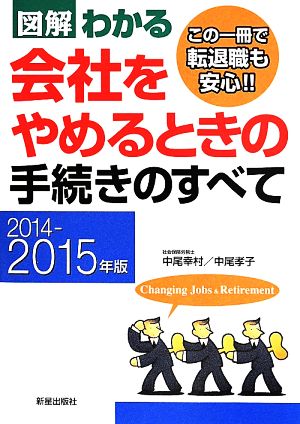 2014-2015年度図解わかる 会社をやめるときの手続きのすべて [May 12， 2014] 中尾幸村; 中尾孝子
