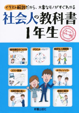 社会人の教科書1年生―イラスト解説だから、大事なモノがすぐわかる [Mar 03， 2015] 新星出版社編集部