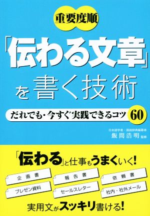「伝わる文章」を書く技術 [Mar 10， 2015] 飯間浩明