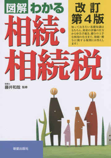改訂第4版 図解わかる 相続・相続税 藤井和哉