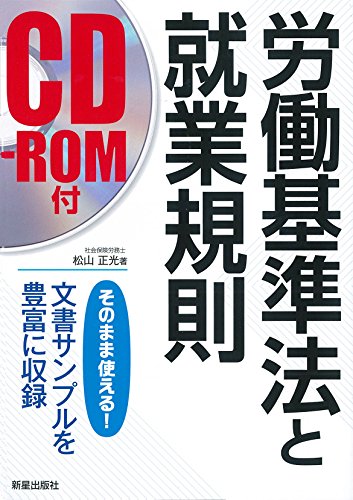 CD付 図解 労働基準法と就業規則 (そのまま使える) [Aug 05， 2015] 松山正光