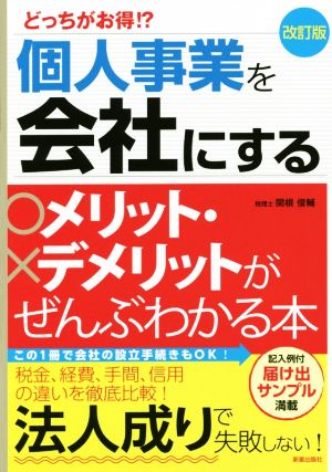 改訂版 どっちがお得! 個人事業を会社にするメリット・デメリットがぜんぶわかる本 関根俊輔
