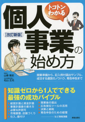 改訂新版 トコトンわかる 個人事業の始め方 山條 隆史; 松山正光
