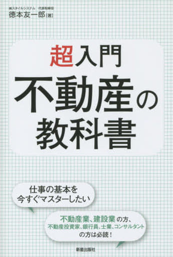 超入門！ 不動産の教科書 徳本友一郎