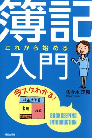 これから始める簿記入門 佐々木理恵