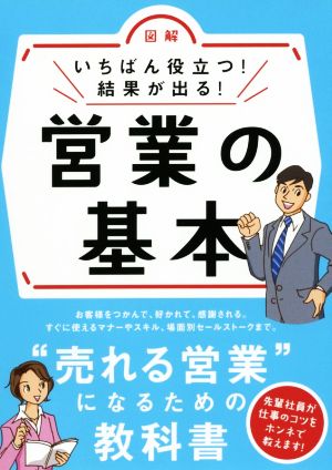 営業の基本 [May 18， 2016] 新星出版社編集部