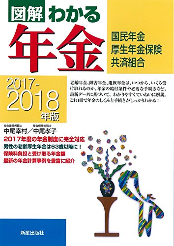 2017-2018年版 図解わかる年金 [Apr 17， 2017] 中尾幸村; 中尾孝子