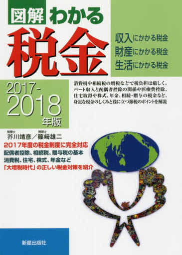 2017-2018年版 図解わかる税金 芥川靖彦; 篠﨑雄二
