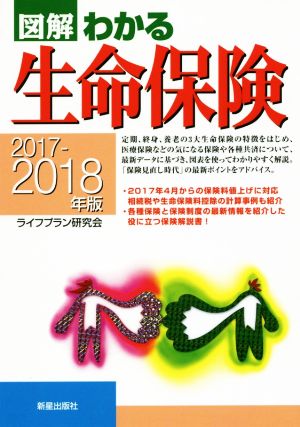 2017-2018年版図解わかる生命保険 [Jun 05， 2017] ライフプラン研究会; ライフプラン研究会