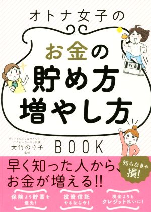オトナ女子のお金の貯め方増やし方 [Jan 31， 2018] 大竹のり子