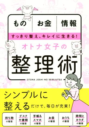 オトナ女子の整理術 [May 01， 2018] 新星出版社編集部