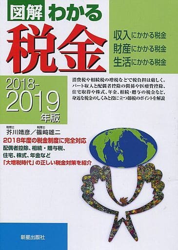 2018‐2019年版 図解わかる税金 [Apr 20， 2018] 芥川靖彦; 篠﨑雄二