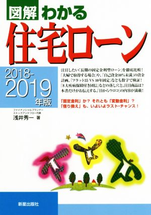 2018-2019年版 図解わかる住宅ローン [Jun 07， 2018] 浅井秀一