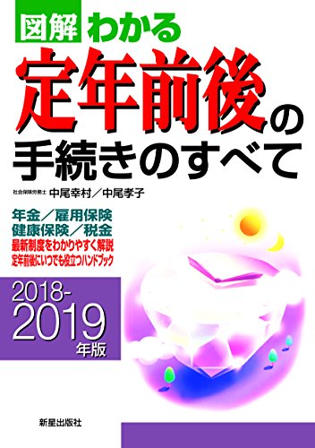 2018-2019年版 図解わかる定年前後の手続きのすべて 中尾幸村; 中尾孝子