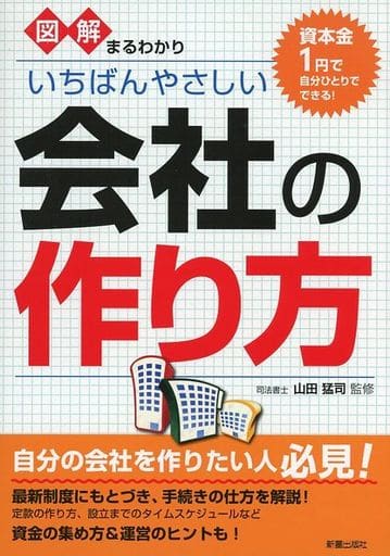 いちばんやさしい会社の作り方 山田猛司