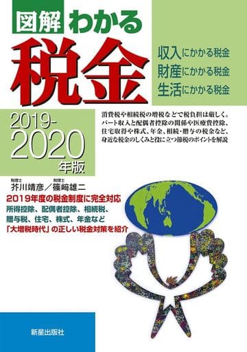 2019-2020年版 図解わかる税金 [Apr 23， 2019] 芥川靖彦; 篠﨑雄二
