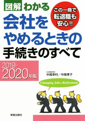 2019-2020年版 図解わかる 会社をやめるときの手続きのすべて [May 16， 2019] 中尾幸村; 中尾孝子