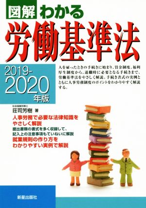 2019-2020年版 図解わかる労働基準法 [Apr 23， 2019] 荘司芳樹