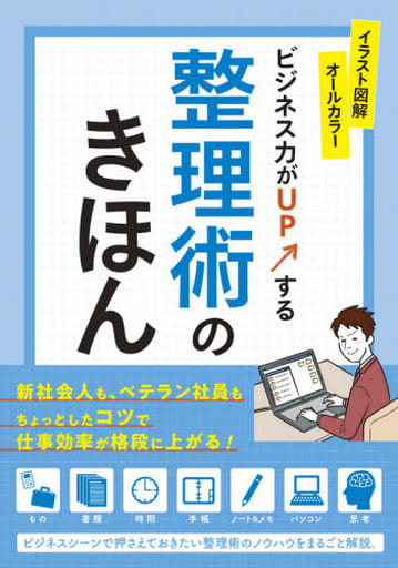 ビジネス力がUPする 整理術のきほん なし; 新星出版社編集部