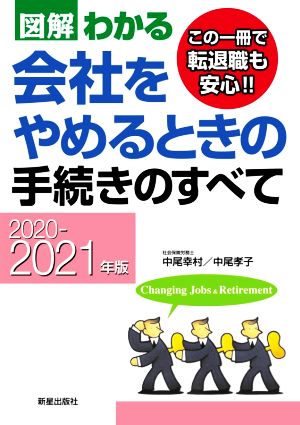 20-21会社をやめるときの手続きのすべて [May 15， 2020] 中尾 幸村; 中尾 孝子