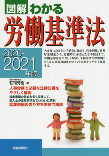 2020-2021年版図解わかる労働基準法 [Apr 17， 2020] 芳樹， 荘司