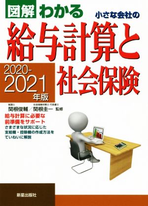 図解わかる 小さな会社の給与計算と社会保険 [Oct 10， 2020] 圭一， 関根
