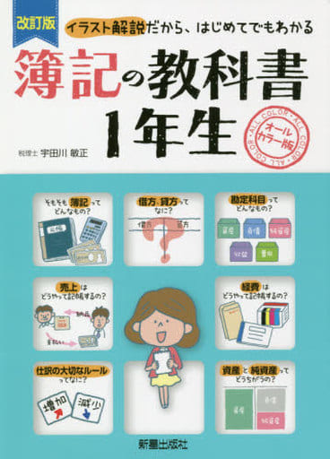 改訂版 簿記の教科書1年生 宇田川 敏正