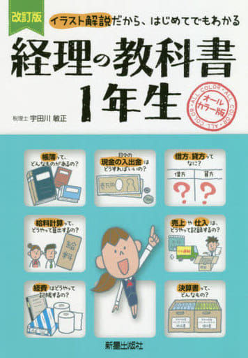 改訂版経理の教科書1年生 宇田川 敏正