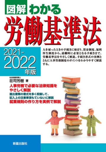 2021-2022年版図解わかる労働基準法 [Apr 21， 2021] 荘司 芳樹