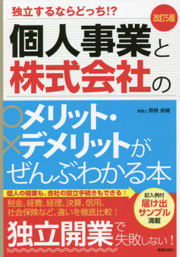 改訂5版 個人事業と株式会社のメリット・デメリットがぜんぶわかる本 (独立するならどっち!) [Aug 31， 2021] 関根 俊輔