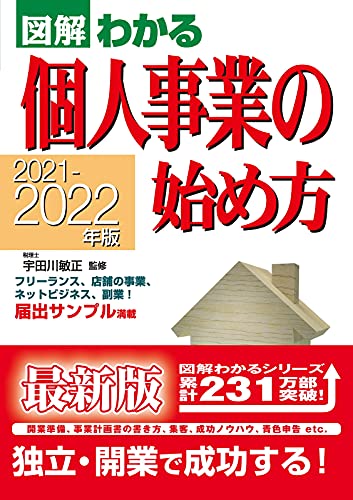 2021-2022年版図解わかる個人事業の始め方 [Sep 10， 2021] 宇田川 敏正