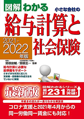 21-22年版図解小さな会社の給与計算 関根 俊輔; 関根 圭一