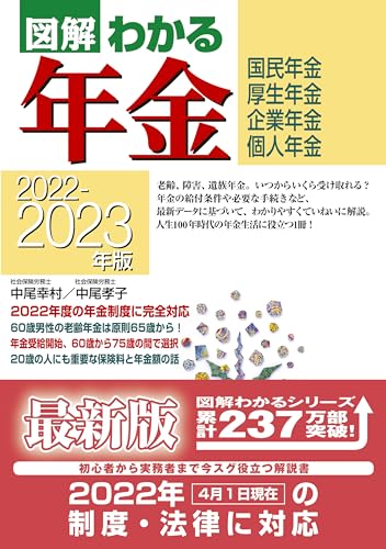 2022-2023年版図解わかる年金 中尾 幸村; 中尾 孝子