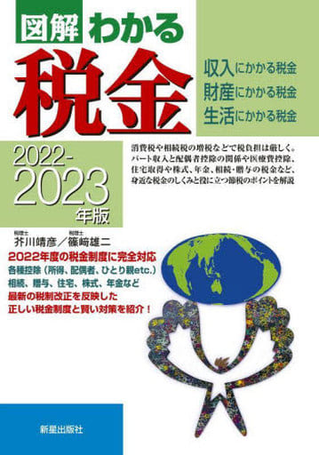 2022-2023年版図解わかる税金 [Apr 22， 2022] 芥川 靖彦; 篠﨑 雄二