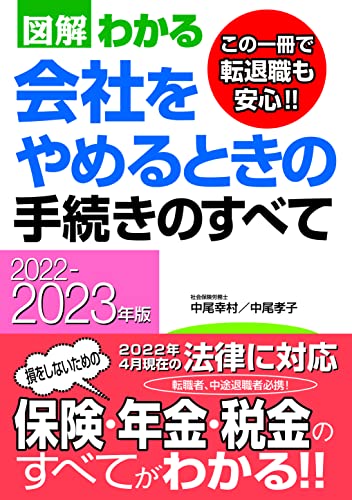 22-23会社をやめるときの手続きのすべて 中尾 幸村; 中尾 孝子