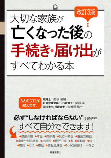 改訂3版 家族が亡くなった後の手続き 関根 俊輔 大曽根 佑一; 関根 圭一