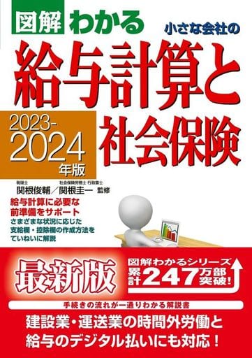 2023-2024年版 図解わかる 小さな会社の給与計算と社会保険 関根 俊輔; 関根 圭一