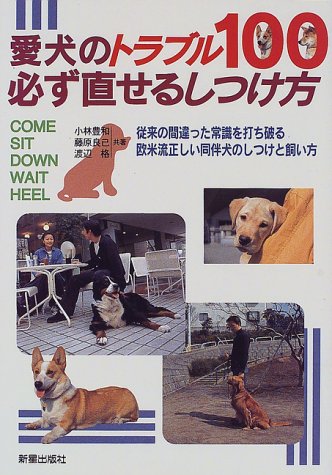 愛犬のトラブル100必ず直せるしつけ方: 従来の間違った常識を打ち破る欧米流正しい同伴犬のしつけと飼い方 [Jun 01， 1998] 小林 豊和