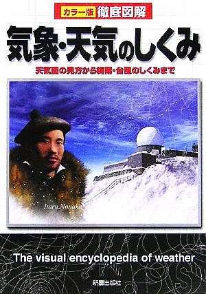 徹底図解 気象・天気のしくみ [Nov 18， 2005] 新星出版社編集部