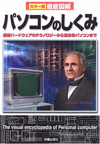 徹底図解パソコンのしくみ: カラ-版 [Jun 01， 2006] OFFICE TAKASAKU