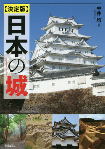 決定版 日本の城 中井 均