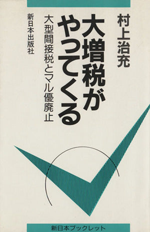 大増税がやってくる: 大型間接税とマル優廃止 (新日本ブックレット) [Dec 01， 1986] 村上 治充