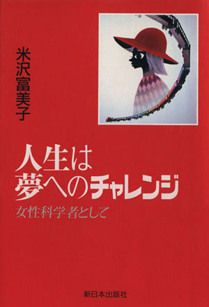 人生は夢へのチャレンジ: 女性科学者として [May 01， 1991] 米沢 富美子