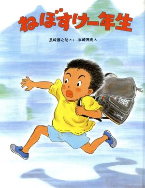 ねぼすけ一年生 (絵とおはなしシリーズ 4) [Dec 01， 1991] 長崎 源之助; 末崎 茂樹
