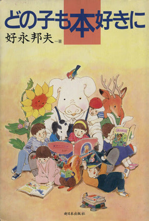どの子も本好きに [Jun 01， 1992] 好永 邦夫