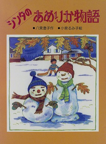 シンタのあめりか物語 (新日本おはなしの本だな 2-4) [Nov 01， 1997] 八束 澄子