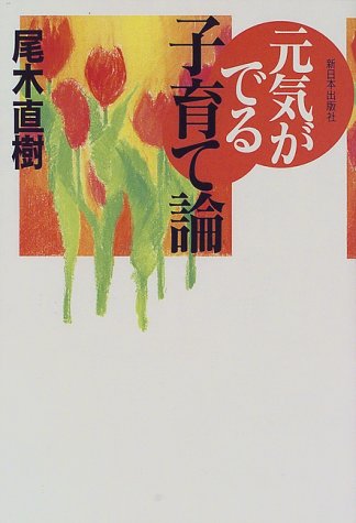 元気がでる子育て論 [May 01， 1998] 尾木 直樹