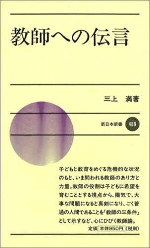 教師への伝言 (新日本新書 489) 三上 満
